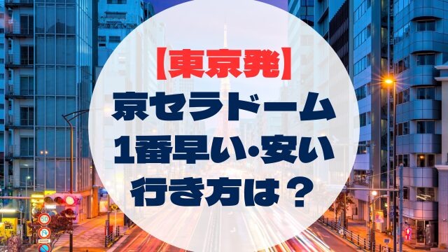 アクセス　行き方　東京発　東京出発